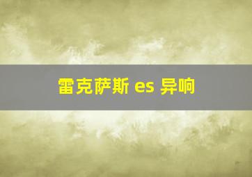 雷克萨斯 es 异响